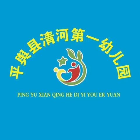 “交通安全，安全伴我行”——清河第一幼儿园