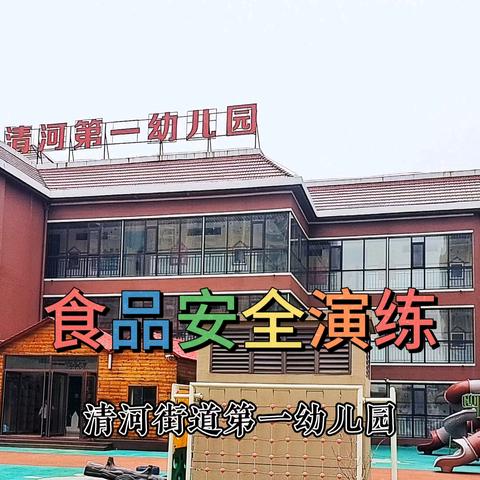 清河第一幼儿园食品安全演练：《守护孩子的每一餐》