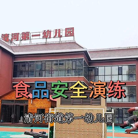 清河第一幼儿园食品安全演练：《守护孩子的每一餐》