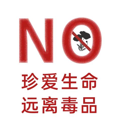 【平安校园】珍爱生命 远离毒品 ——白马桥街道吾悦幼儿园禁毒宣传教育