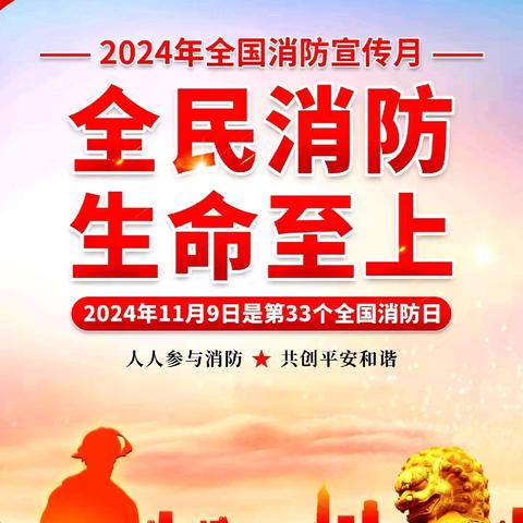 【平安校园】白马桥街道吾悦幼儿园消防安全致家长的一封信