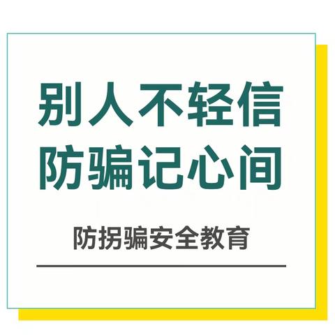 【平安校园】2025年第3期别人不轻信，防骗记心间—防拐骗安全知识宣传