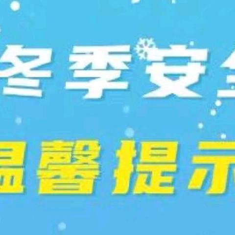 【平安校园】2025年第4期安全相伴 温暖过冬——冬季安全知识宣传