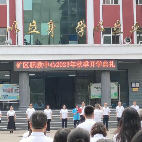 【“双争”进行时】雄关漫道踏征程 桃李春风育栋梁——区职教中心开学典礼