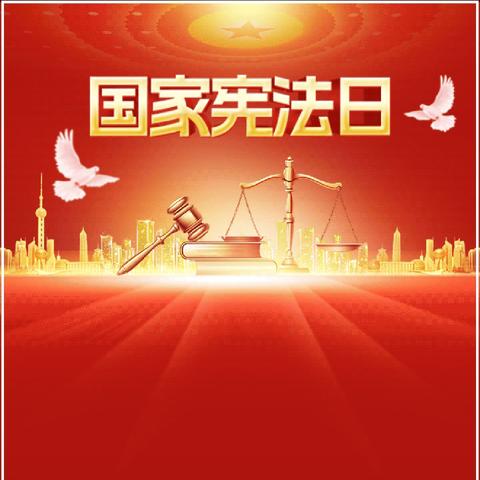 国家宪法日，守护法治之光 ——明德小学宪法宣传周活动