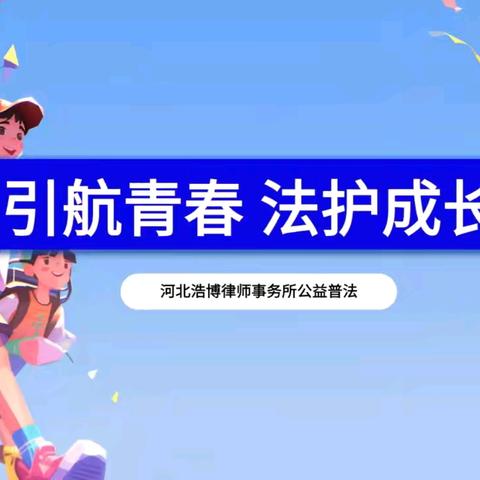 “引航青春，法护成长” —— 河北浩博律师事务所“校园防欺凌”宣讲活动