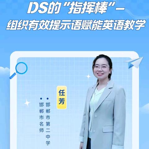 【教研赋能】巧用AI“指挥棒”，探索英语教学新路径