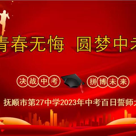 百日誓师凌云志，奋楫扬帆正当时——记抚顺市第27中学2023年中考百日誓师大会