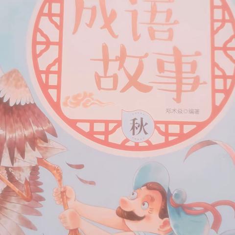 😢东盛小学四年二班高奕辰家庭读书会第六十三期😳