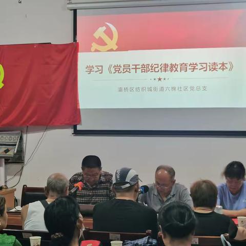 六棉社区总支部召开预备党员转正大会暨纪律教育党课学习活动