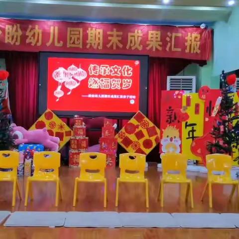 盼盼幼儿园“传承文化，燃福贺岁”大三班期末成果汇报