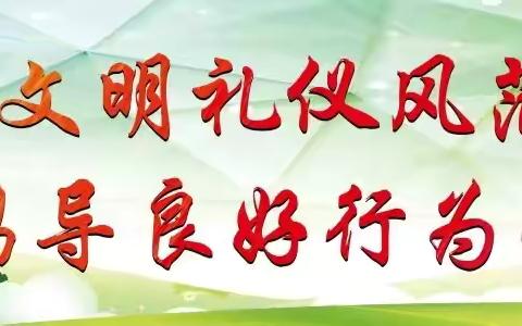 《礼仪伴我行 文明我先行》四子王旗第三中学文明礼仪主题教育活动纪实