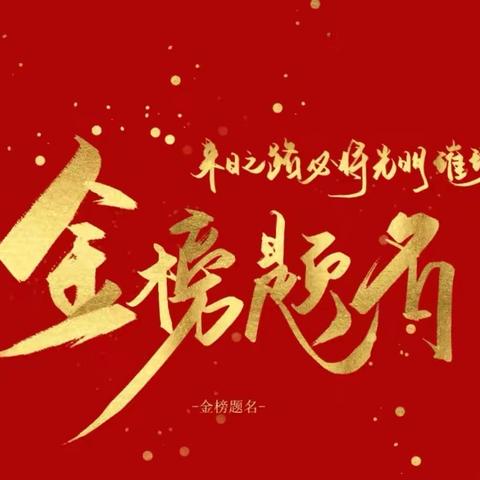 乘风破浪 直挂云帆——四子王旗第三中学2025年中考适应性考试表彰大会纪实