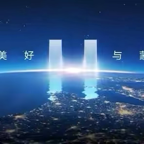 “医教同行践初心 爱心传递敬楷模”——沪蒙健康与教育人才交流活动·四子王旗第三中学站工作纪实