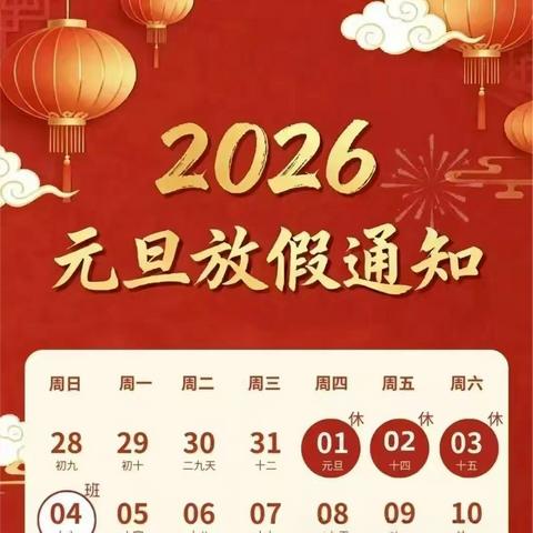 喜迎元旦，安全相伴———黄泥坳中心小学2026年元旦节放假通知及假期安全提醒