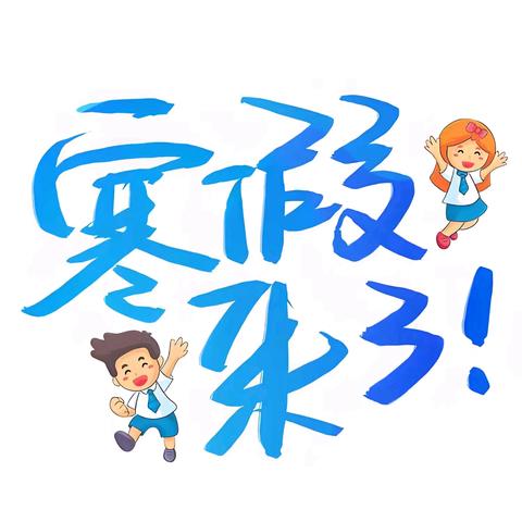 乐享寒假 安全同行——黄泥坳中心小学寒假安全教育