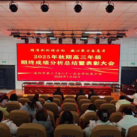 凝心聚力再攻坚——高三年级秋期期末考试总结会
