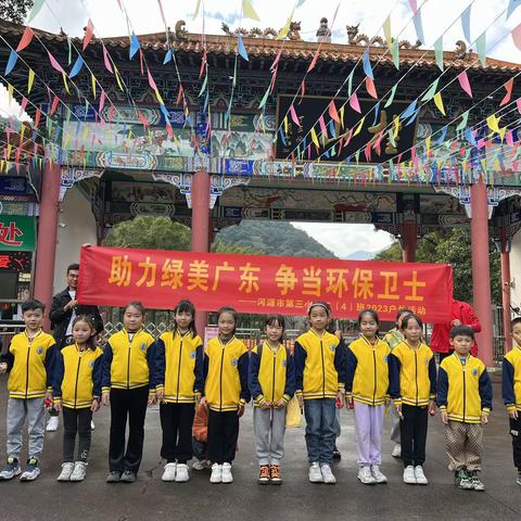 助力绿美广东  争当环保卫士——河源市第三小学二（4）班户外实践活动