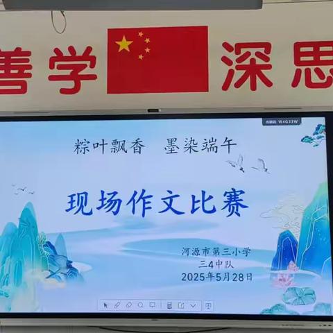 粽叶飘香，墨染端午——河源市第三小学三（4）班现场作文比赛