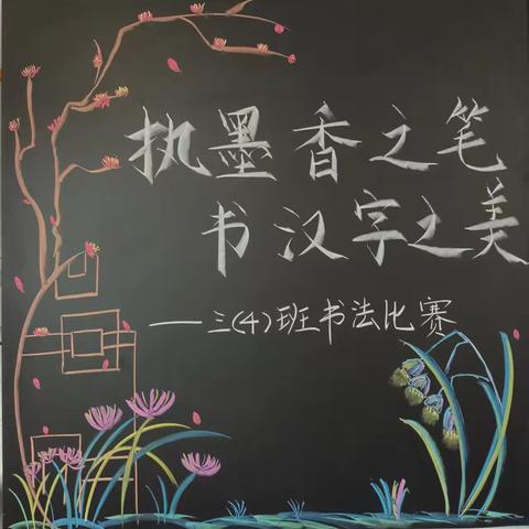 执墨香之笔，书汉字之美（三）——河源市第三小学三（4）班书法比赛纪实