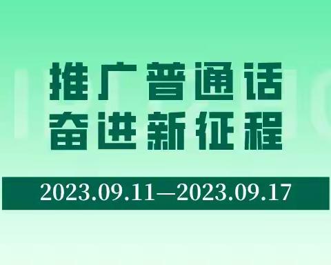 推广普通话 奋进新征程——柴达木小学第26届推普周倡议书