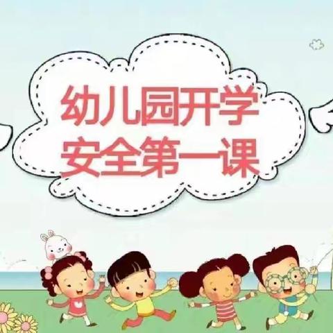 安全在心 教育在行——上栗县赤山镇实验幼儿园开学第一周安全教育美篇