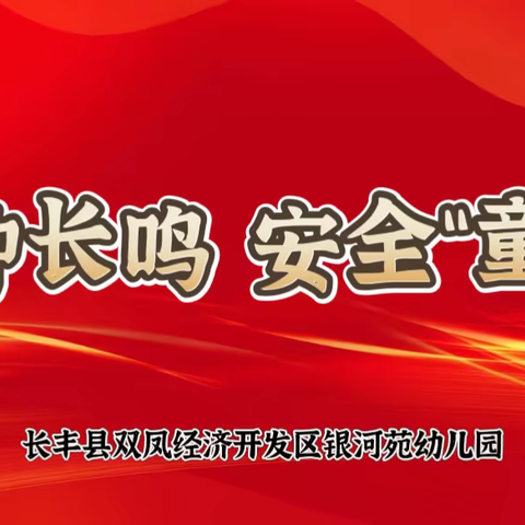 警钟长鸣 安全“童”行——赤山镇实验幼儿园开展119国家消防日演练活动