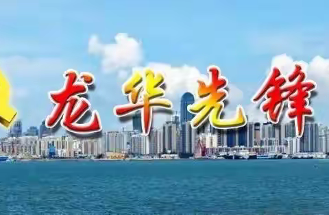 龙华区召开年轻干部座谈会