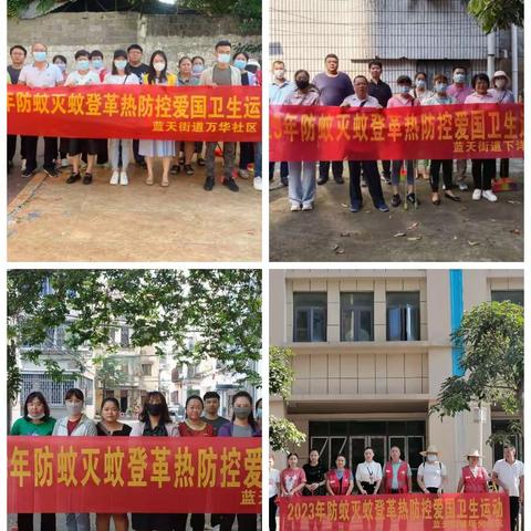蓝天街道开展防蚊灭蚊登革热防控爱国卫生运动