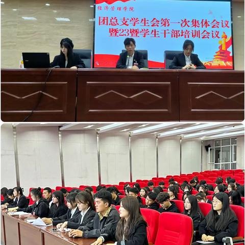 经济管理学院“团总支学生会第一次集体会议暨23学生干部交流会”