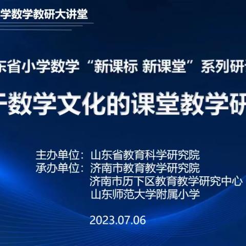 弘扬数学文化，实现立德树人--阳谷县寿张镇小学参加“新课标、新课堂”基于数学文化的课堂教学研讨会