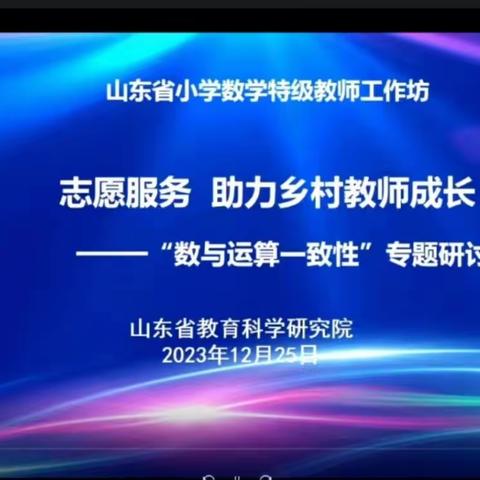 学以成长，研而无尽。阳谷县寿张镇小学参与学习第二期山东省小学数学特级教师工作坊“志愿服务助力乡村教师成长”活动。