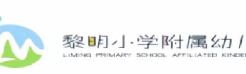 以责任致初心，以热爱敬未来|黎明小学附属幼儿园新学期启动大会