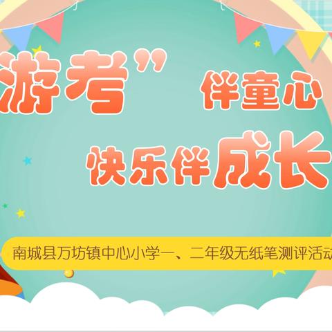 “游考”伴童心 快乐伴成长——万坊镇中心小学一、二年级开展无纸笔测评活动 ‍ ‍