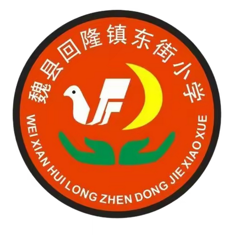 “扬书法风采，绘青春之韵”——魏县回隆镇中心校东街小学书法绘画比赛活动