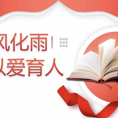 树师德，铸师魂——瓦窑中心小学“我的教育故事”师德师风演讲比赛