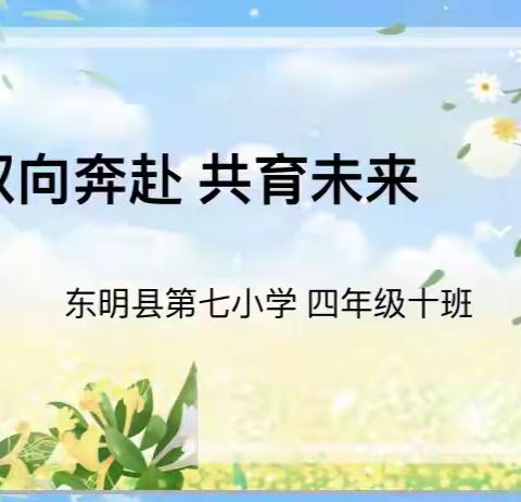 双向奔赴  共育未来——四年级十班家长会