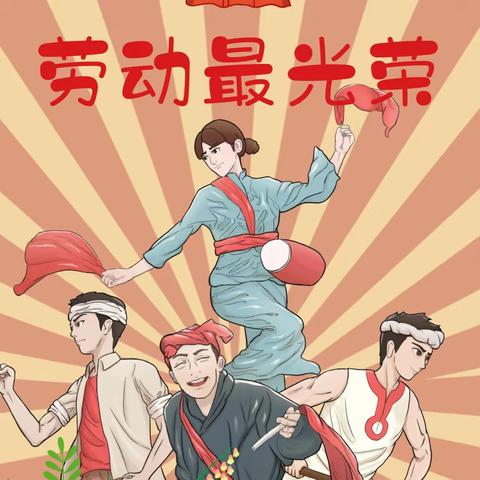 劳动创造美好生活 ——乐平第二实验学校小学部“五一”劳动实践活动