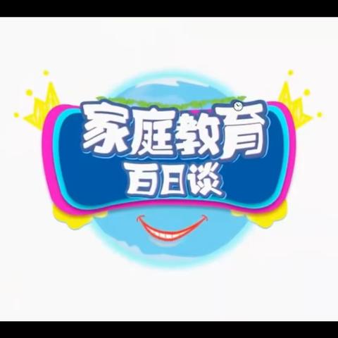 科区施介小学二年四班——【家校直通驿站特别节目】家庭教育百日谈观后感