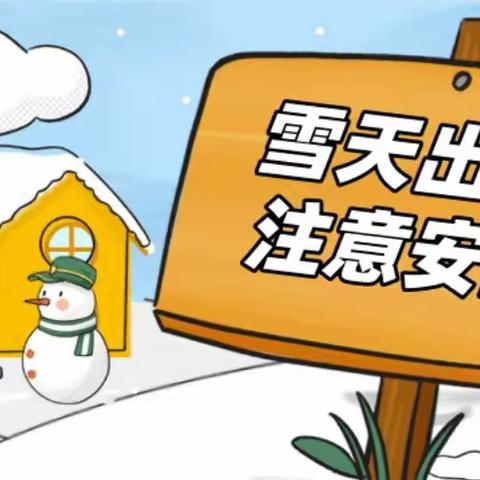 尚志市希望幼儿园       暴雪天气安全提示