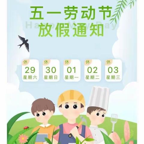 金盘岭镇初级中学五一劳动节放假通知