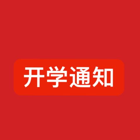 开学通知