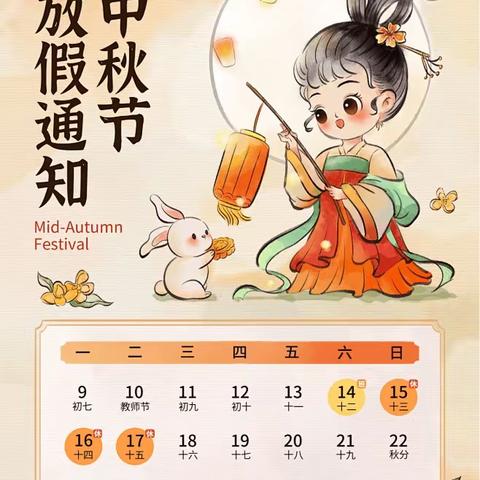 中秋节放假通知