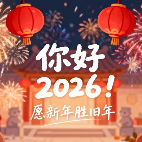 2026年元旦放假通知及温馨提示