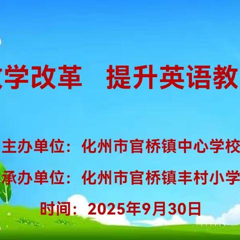 启航梦想 英语领航——官桥镇中心学校深入开展课改教研活动