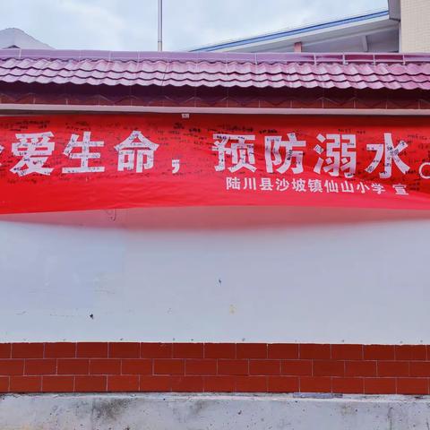 珍爱生命，预防溺水——沙坡镇仙山小学防溺水安全演练