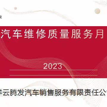 祥云腾发汽车2023年“汽车维修质量服务月”活动