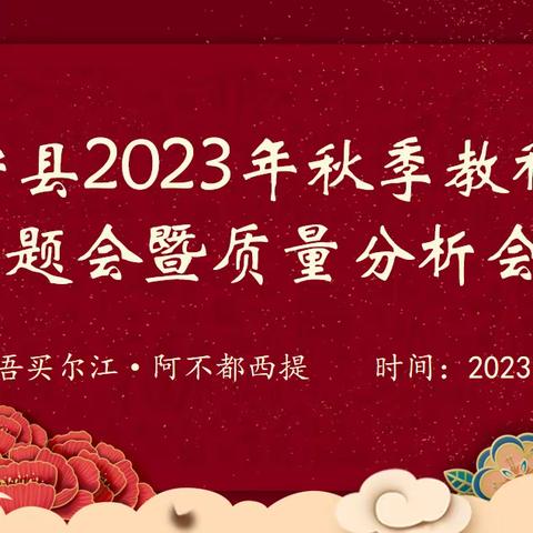 伊宁县召开2023年度秋季教科研专题会暨质量分析会