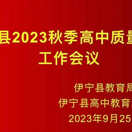 伊宁县召开2023年秋季高中质量提升工作会议