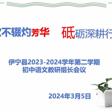 弦歌不辍灼芳华   砥砺深耕行致​远—伊宁县2023-2024学年第二学期初中语文教研组长会议